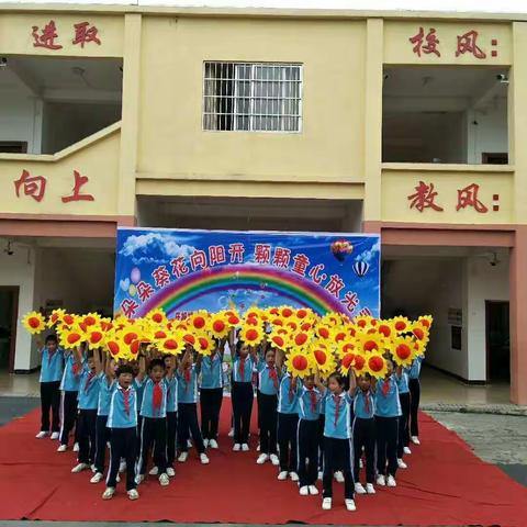 朵朵葵花向阳开，颗颗童心放光彩 ——葵阳镇葵安小学庆“六一”活动