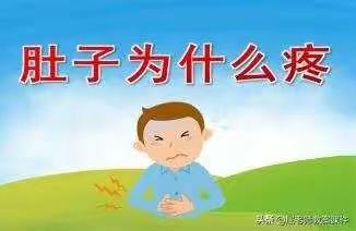 六一幼儿园食品安全教育                 — —肚子为什么疼