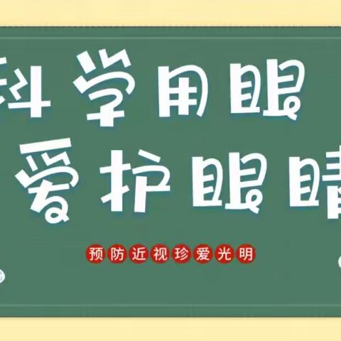 “科学用眼，爱护眼睛”—市八小教育集团英下乡中心学校