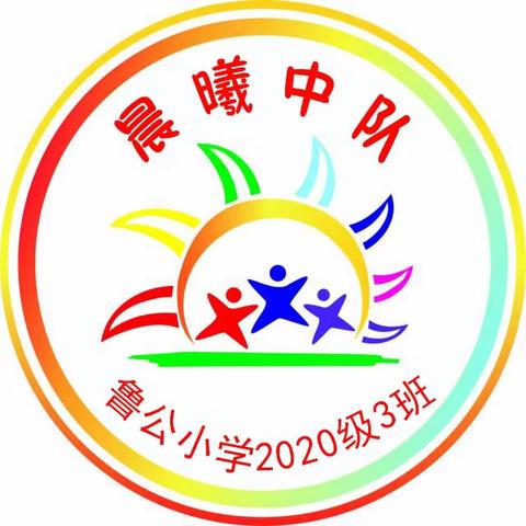 童心向党 喜迎国庆—鲁公小学 二（3）班国庆节假期实践活动记录