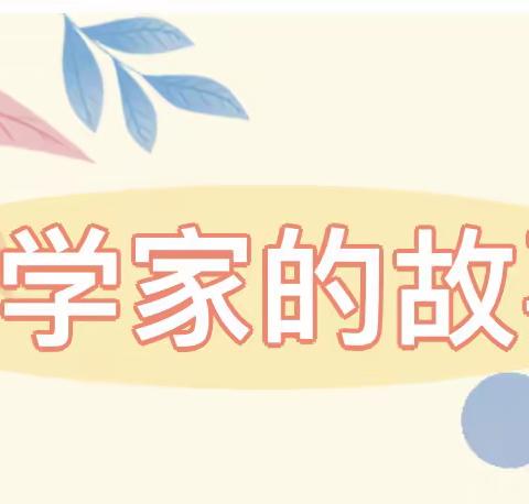 领略数学中的美丽 感受数学家的魅力 ——鲁公小学开展“数学家故事”主题手抄报、数学小故事演讲活动