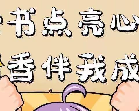 书香是最美的家风——晨曦中队开展书香家庭活动