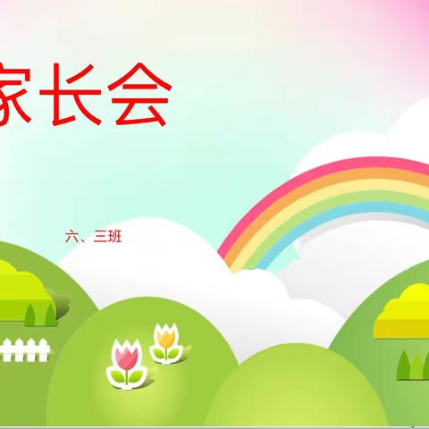 六年级三班家长会