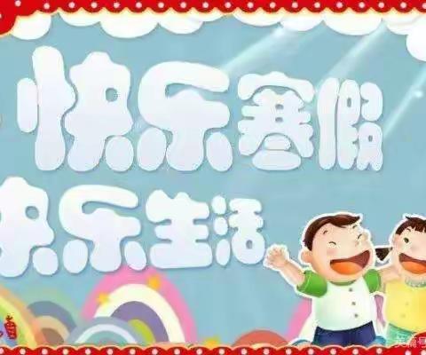 快乐过寒假，安全不放假——涟源市第二小学寒假放假通知