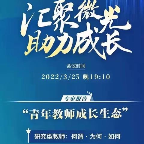 汇聚微光 助力成长——江浦实小开展“首届青年教师教研成果展示大会”线上培训