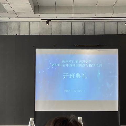 科研助力教师专业成长——江浦实小开展2021青年教师案例研究撰写培训