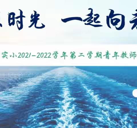 不负时光，一起向未来——江浦实小2021-2022学年第二学期青年教师会议成功举办