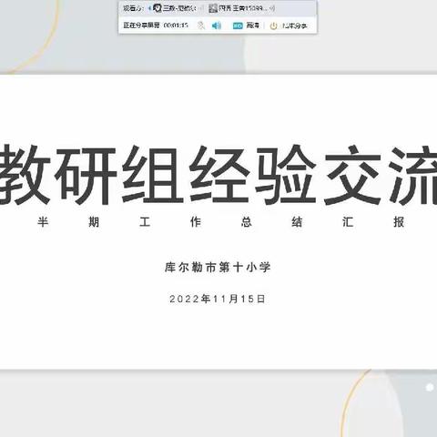 云端教学守初心  笃行不怠共成长——记库尔勒市第十小学教育教学阶段总结工作会议