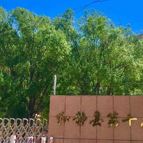 “温心告别会，浓浓惜别情”和静县第十小学支教、实习教师欢送会