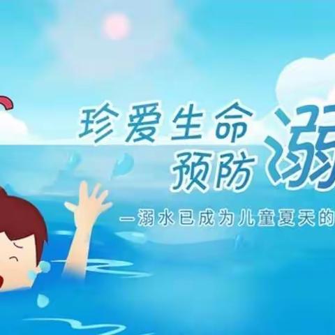 增强防溺意识，谨防溺水事故