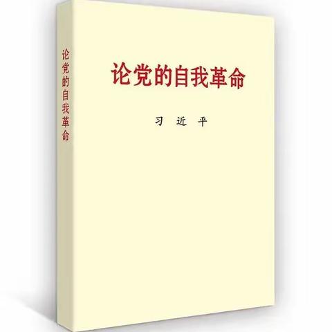 【有声书】习近平总书记《论党的自我革命》（6）