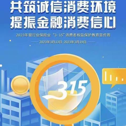 保护个人信息安全 增强网络安全意识-3.15消费者权益保护日宣传