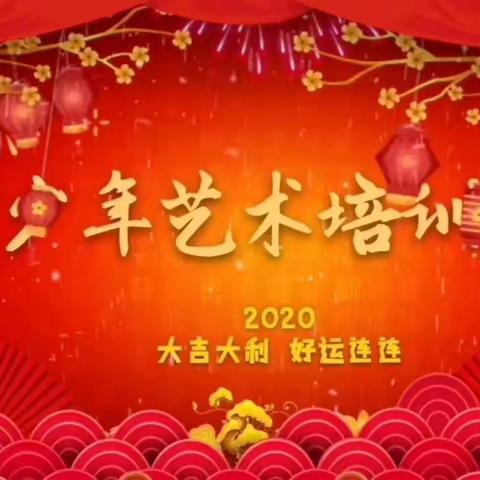 青少年艺术培训中心全体教师祝大家鼠年大吉，事事顺意