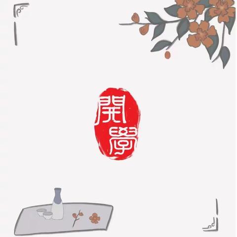 开学知礼 国学启智——你好宝贝幼儿园开学典礼仪式