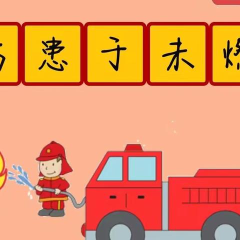 消防演练，安全“童”行——你好宝贝幼儿园消防演练活动