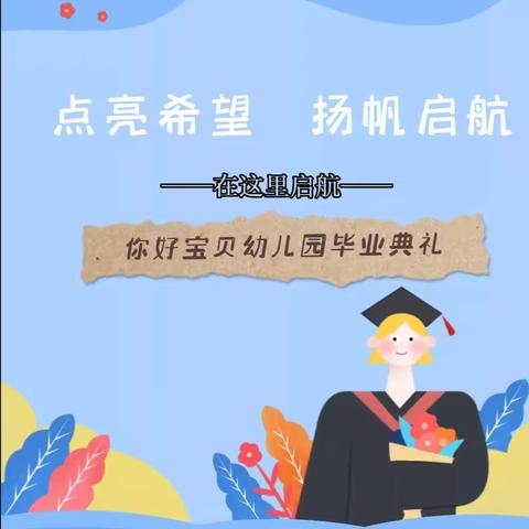 点亮希望 扬帆启航——你好宝贝幼儿园毕业典礼