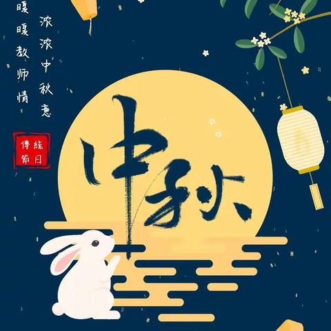 暖暖教师情，浓浓中秋意——你好宝贝幼儿园中秋节暨教师节