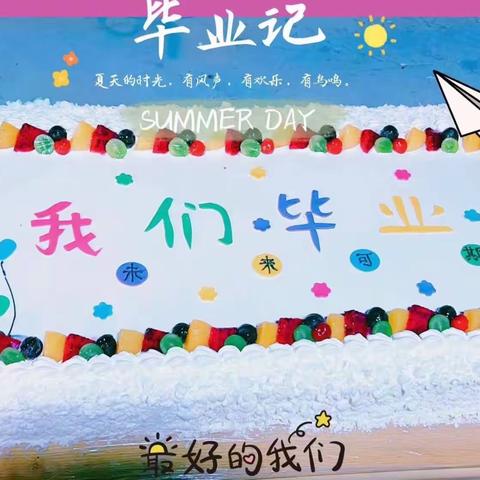 记忆留“夏”    时光有你——你好宝贝幼儿园大班毕业典礼