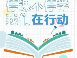 逆风勇奉献，疫情显担当——临漳县第二小学三年级线上教学感人事迹