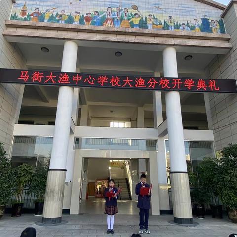 马街大渔中心学校2023年春季开学典礼