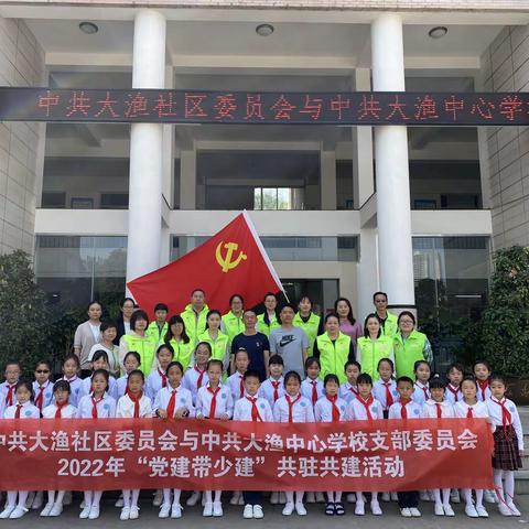 中共大渔社区委员会与中共大渔中心学校支部委员会2022年“党建带少建”共驻共建活动