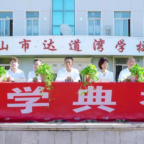 “喜迎二十大、奋进新征程”2022—2023学年度第一学期开学典礼暨开学第一课系列教育活动启动仪式