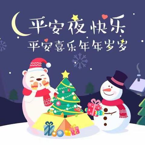 小明星幼儿园学前一班的小朋友，《平安夜》《圣诞节快乐》哦……