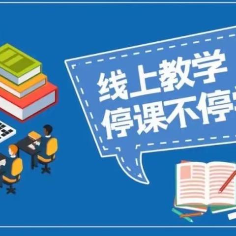 “停课不停学，进步不止步”浪坪乡中心校线上教学告家长书