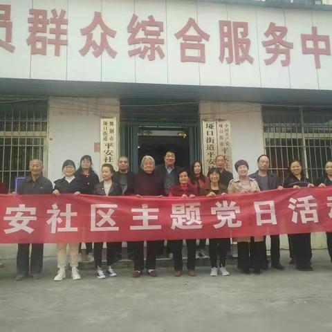 垭口街道平安社区开展“不忘初心、牢记使命”主题教育组织生活会及主题党日活动