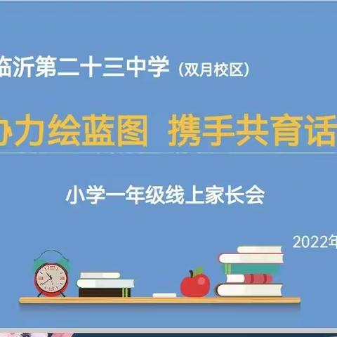 【幸福23中·家校共育】同心协力绘蓝图 携手共育话未来——临沂第二十三中学双月校区一年级线上家长会