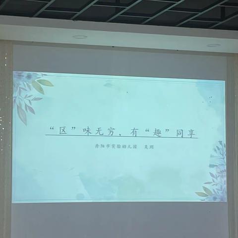 2022.11.17实幼集团案例《“区”味无穷  有“趣”同享》吴玥