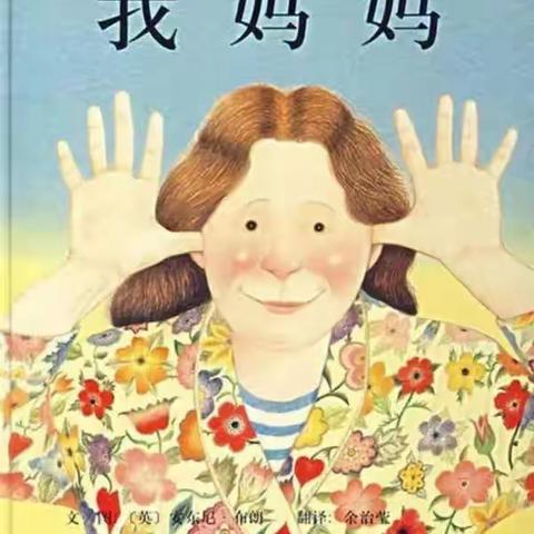 绘本《我妈妈》