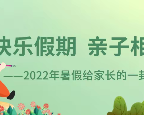 快乐假期 亲子相伴——2022年暑假致家长的一封信