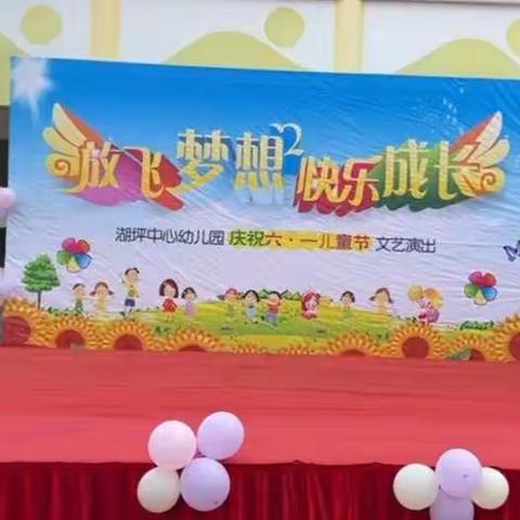 放飞梦想，与你“童”乐🌸——湖坪中心幼儿园六一文艺汇演