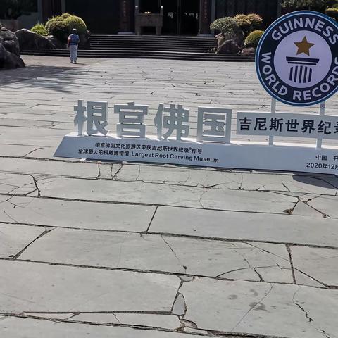 开化根雕佛国博物馆