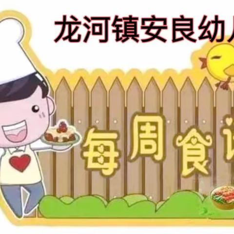 龙河镇安良幼儿园2023春季幼儿第五周食谱👩‍🍳👩‍🍳🌈🌈