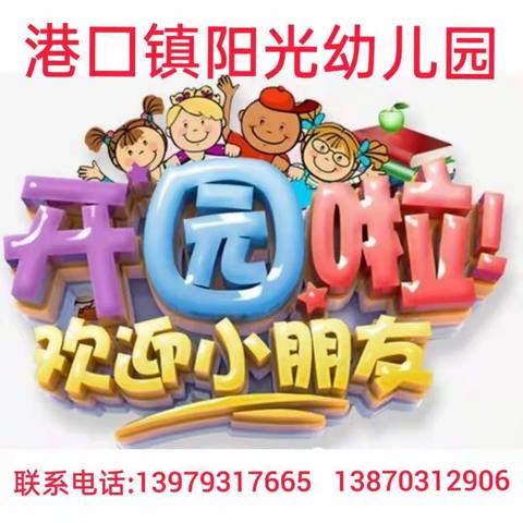 阳光幼儿园202O年秋季开学通知