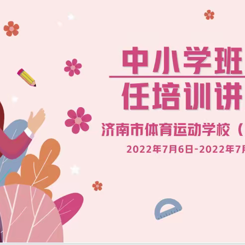 培训促提升 携手共成长——记济南市体校（五十中）班主任培训