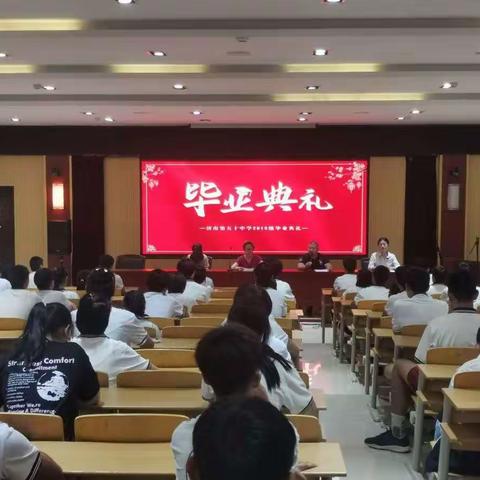 新征程，再出发——济南第五十中学毕业典礼活动纪实