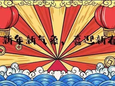 冬尽春生 迎春纳福——内乡农商银行桃溪支行迎春活动开始啦