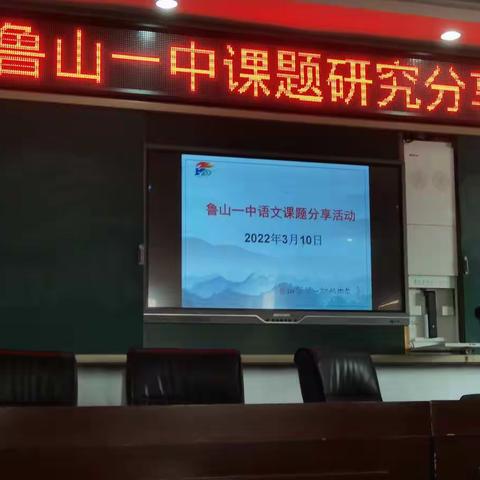 鲁山一中语文课题研究分享会