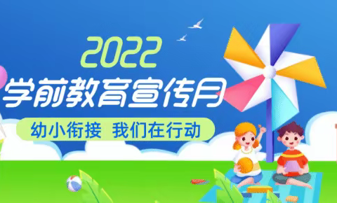 幼小衔接，我们在行动——朔州市三幼2022年学前教育宣传月活动纪实