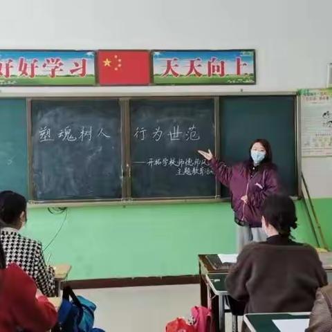 开拓学校“塑魂树人 行为世范”师德师风主题教育活动