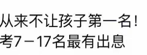 原因就是这些孩子人际关系更好，可以和第一名做朋友、也可以和最后一名做朋友，而且孩子压力小，生活更轻松