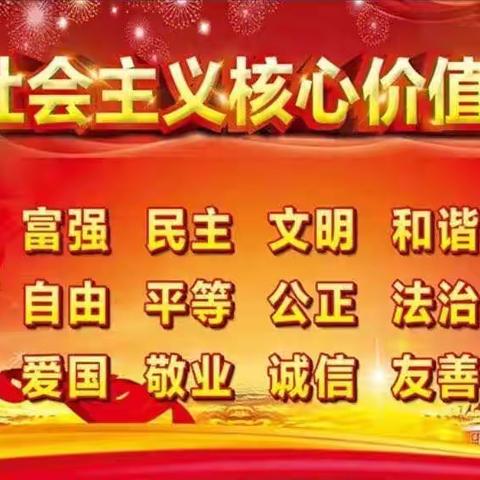 聊城市实验小学一年级【红领巾奖章争章启动课】红星章第二节课：社会主义核心价值观