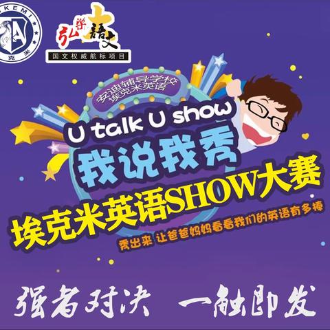 第一届英语SHOW大赛——安迪辅导学校（埃克米英语）