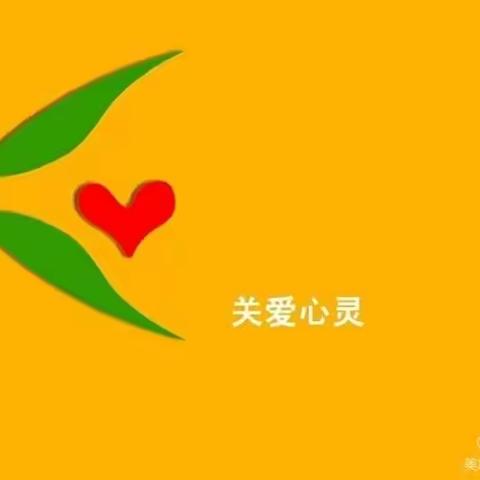 培育阳光心理 护航健康成长