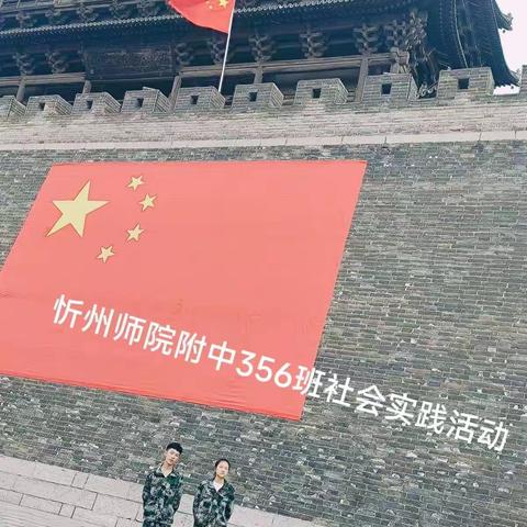 【附中学子这样过国庆】喜迎二十大       畅游文化名城——忻州师范学院附属外国语中学初356班学子国庆社会实践