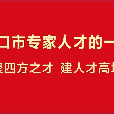 致海口市专家人才的一封信