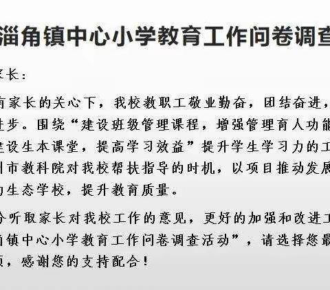 学校邀请你参与——淄角镇中心小学